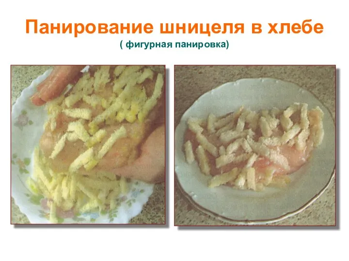 Панирование шницеля в хлебе ( фигурная панировка)