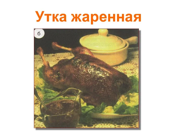 Утка жаренная