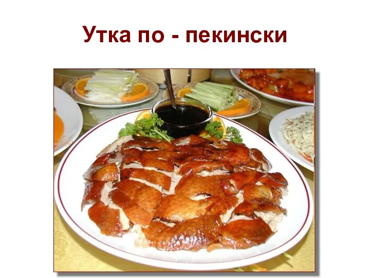 Утка по - пекински