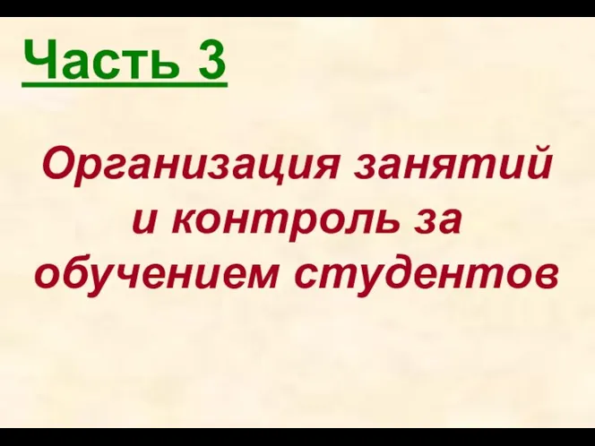 Часть 3 Организация занятий и контроль за обучением студентов