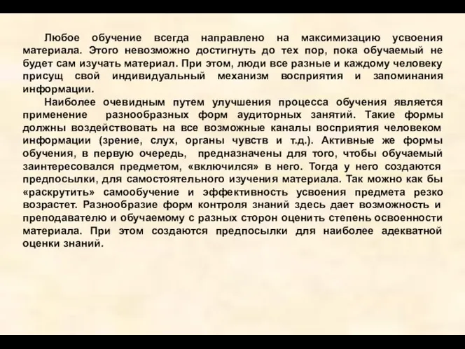 Любое обучение всегда направлено на максимизацию усвоения материала. Этого невозможно достигнуть до