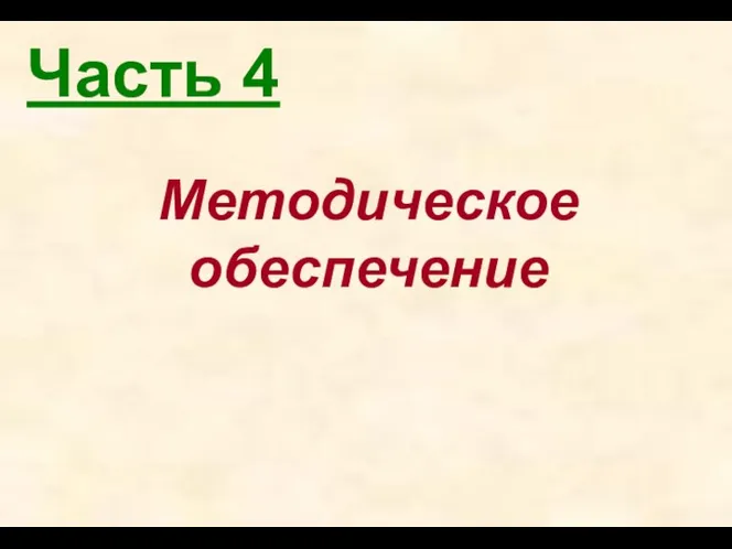 Часть 4 Методическое обеспечение