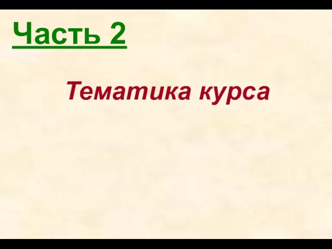 Часть 2 Тематика курса