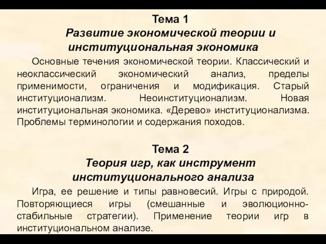 Тема 1 Развитие экономической теории и институциональная экономика Основные течения экономической теории.