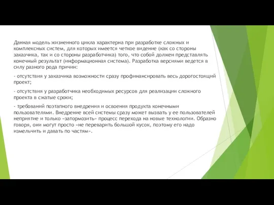 Данная модель жизненного цикла характерна при разработке сложных и комплексных систем, для