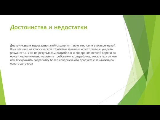 Достоинства и недостатки Достоинства и недостатки этой стратегии такие же, как и