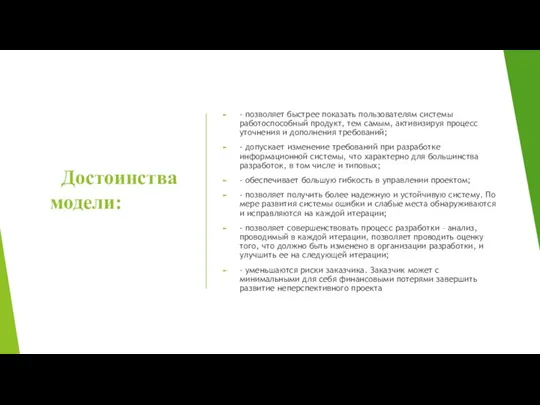 Достоинства модели: - позволяет быстрее показать пользователям системы работоспособный продукт, тем самым,