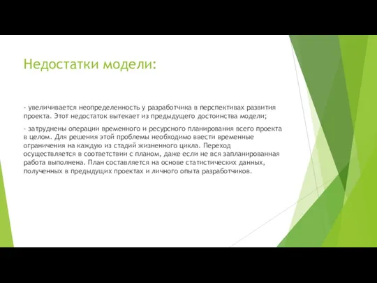 Недостатки модели: - увеличивается неопределенность у разработчика в перспективах развития проекта. Этот