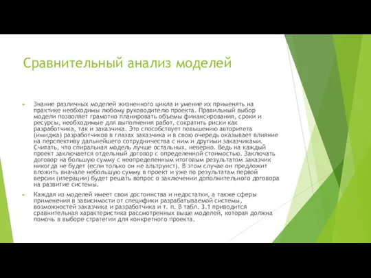 Сравнительный анализ моделей Знание различных моделей жизненного цикла и умение их применять