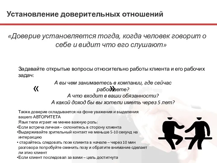 Установление доверительных отношений «Доверие установляется тогда, когда человек говорит о себе и