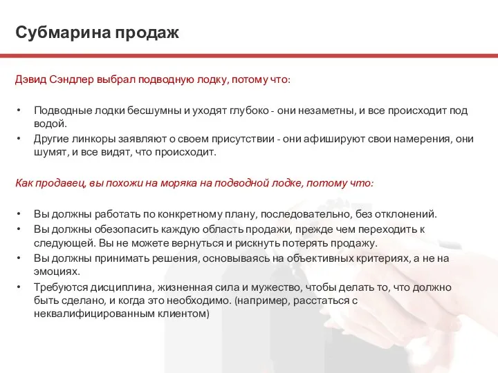 Субмарина продаж Дэвид Сэндлер выбрал подводную лодку, потому что: Подводные лодки бесшумны