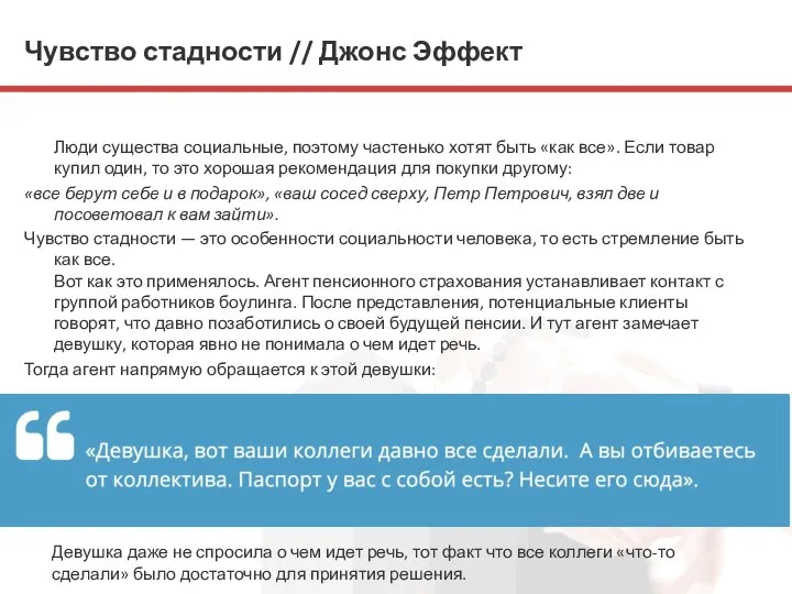 Чувство стадности // Джонс Эффект Люди существа социальные, поэтому частенько хотят быть