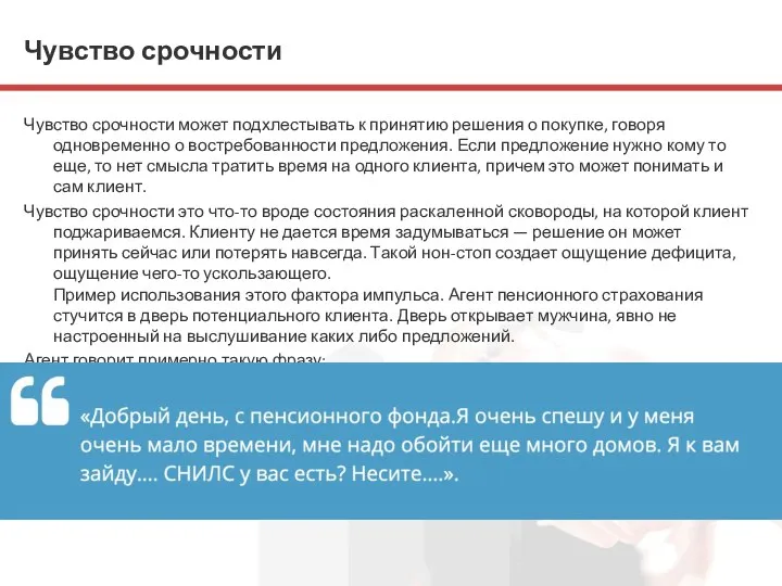 Чувство срочности Чувство срочности может подхлестывать к принятию решения о покупке, говоря