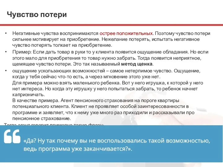 Чувство потери Негативные чувства воспринимаются острее положительных. Поэтому чувство потери сильнее мотивирует