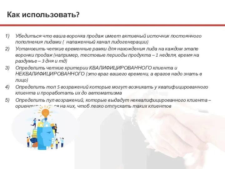 Как использовать? Убедиться что ваша воронка продаж имеет активный источник постоянного пополнения