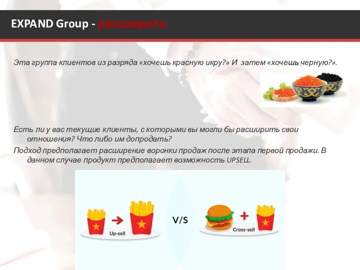 EXPAND Group - расширить Эта группа клиентов из разряда «хочешь красную икру?»