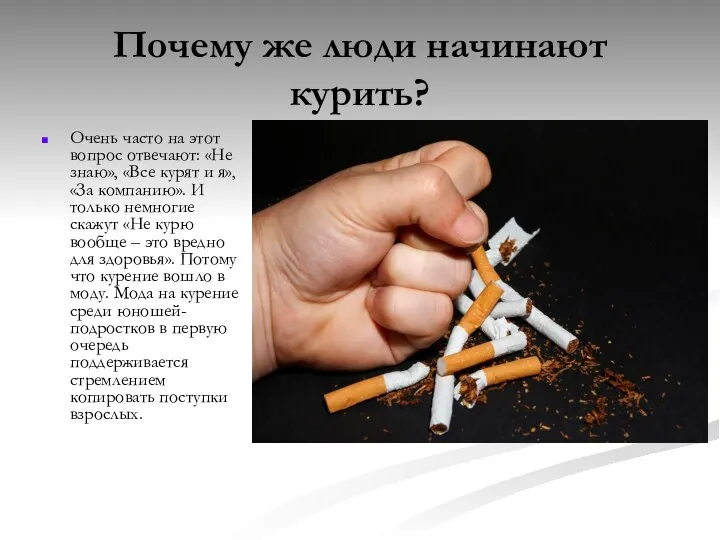 Почему же люди начинают курить? Очень часто на этот вопрос отвечают: «Не