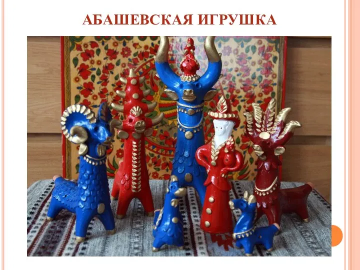 АБАШЕВСКАЯ ИГРУШКА