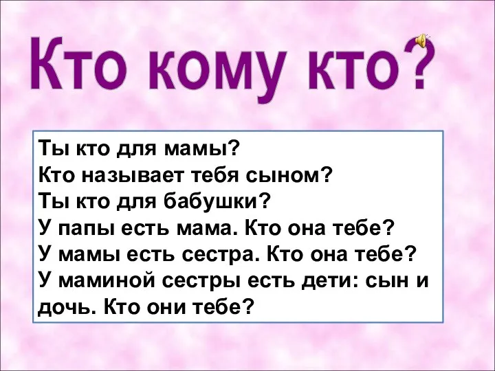 Ты кто для мамы? Кто называет тебя сыном? Ты кто для бабушки?