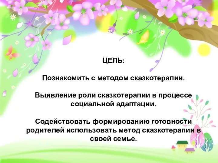 ЦЕЛЬ: Познакомить с методом сказкотерапии. Выявление роли сказкотерапии в процессе социальной адаптации.