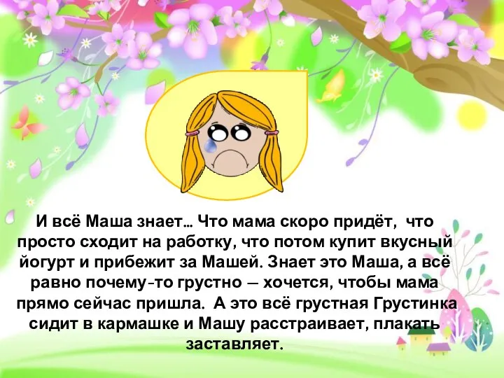 И всё Маша знает… Что мама скоро придёт, что просто сходит на