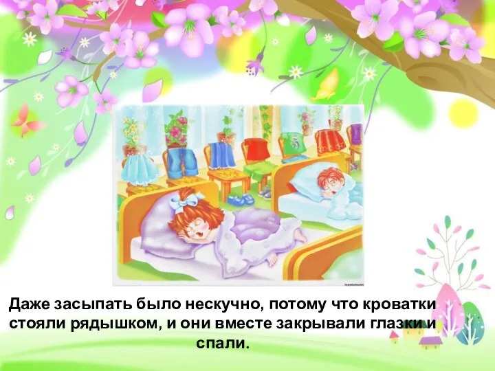 Даже засыпать было нескучно, потому что кроватки стояли рядышком, и они вместе закрывали глазки и спали.