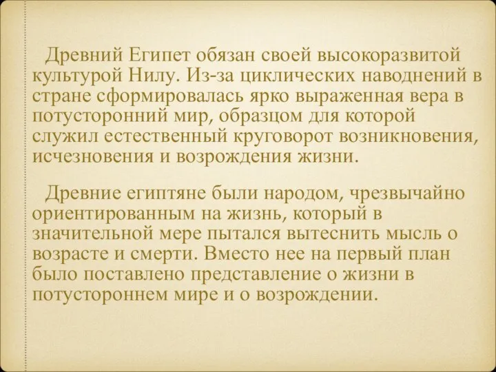 Древний Египет обязан своей высокоразвитой культурой Нилу. Из-за циклических наводнений в стране