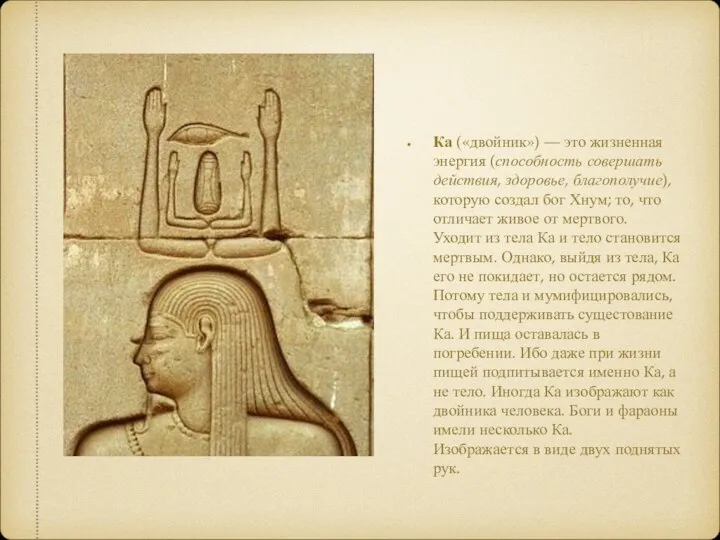 Ка («двойник») — это жизненная энергия (способность совершать действия, здоровье, благополучие), которую