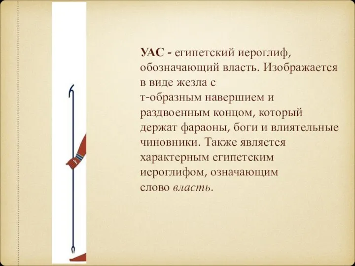 УАС - египетский иероглиф, обозначающий власть. Изображается в виде жезла с т-образным