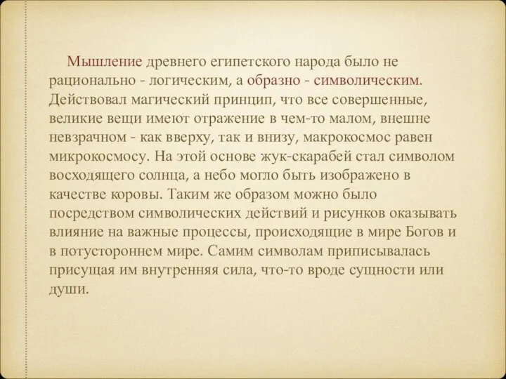 Мышление древнего египетского народа было не рационально - логическим, а образно -