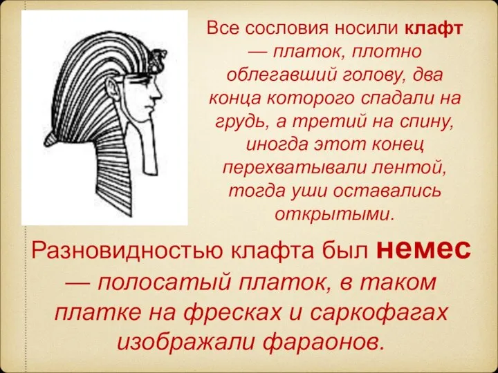 Разновидностью клафта был немес — полосатый платок, в таком платке на фресках