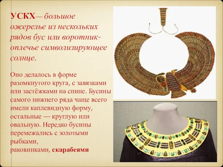 УСКХ— большое ожерелье из нескольких рядов бус или воротник-оплечье символизирующее солнце. Оно