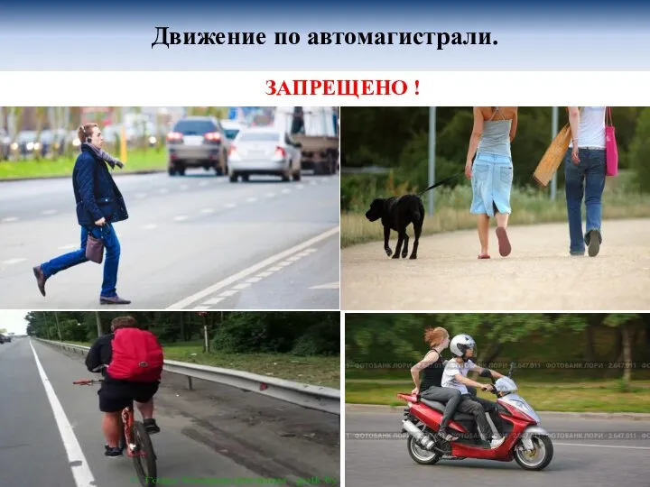 Движение по автомагистрали. ЗАПРЕЩЕНО !