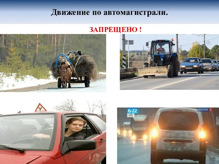 Движение по автомагистрали. ЗАПРЕЩЕНО !