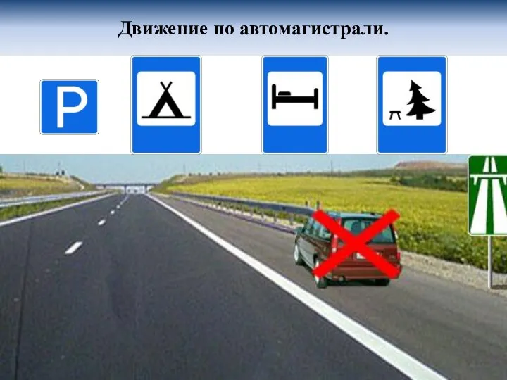 Движение по автомагистрали.