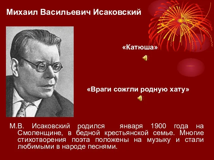 Михаил Васильевич Исаковский М.В. Исаковский родился января 1900 года на Смоленщине, в