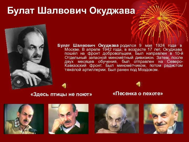 Булат Шалвович Окуджава «Песенка о пехоте» Булат Шалвович Окуджава родился 9 мая