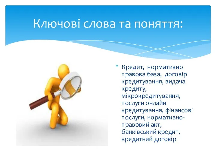 Кредит, нормативно правова база, договір кредитування, видача кредиту, мікрокредитування, послуги онлайн кредитування,