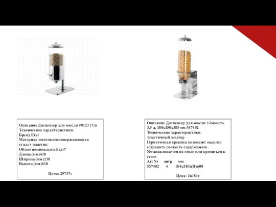 Описание Диспенсер для мюсли 1 ёмкость 3,5 л, 180x150x385 мм 557402 Технические