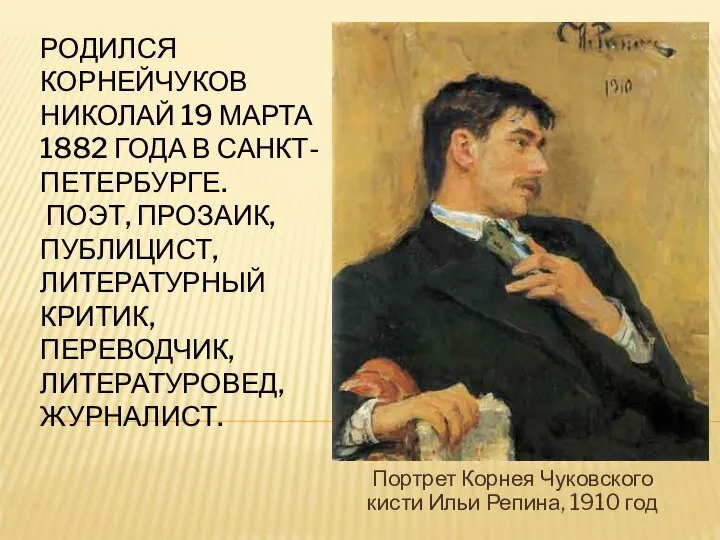 РОДИЛСЯ КОРНЕЙЧУКОВ НИКОЛАЙ 19 МАРТА 1882 ГОДА В САНКТ-ПЕТЕРБУРГЕ. ПОЭТ, ПРОЗАИК, ПУБЛИЦИСТ,