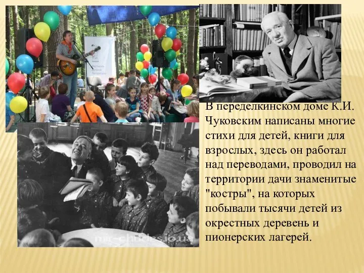 В переделкинском доме К.И. Чуковским написаны многие стихи для детей, книги для