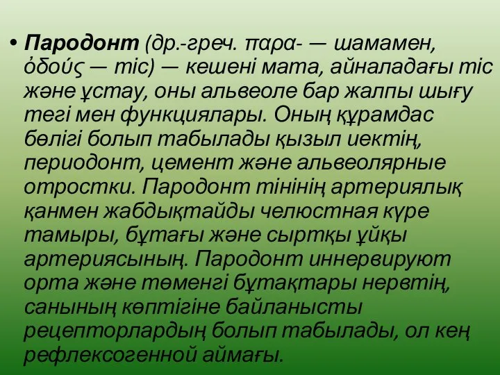 Пародонт (др.-греч. παρα- — шамамен, ὀδούς — тіс) — кешені мата, айналадағы