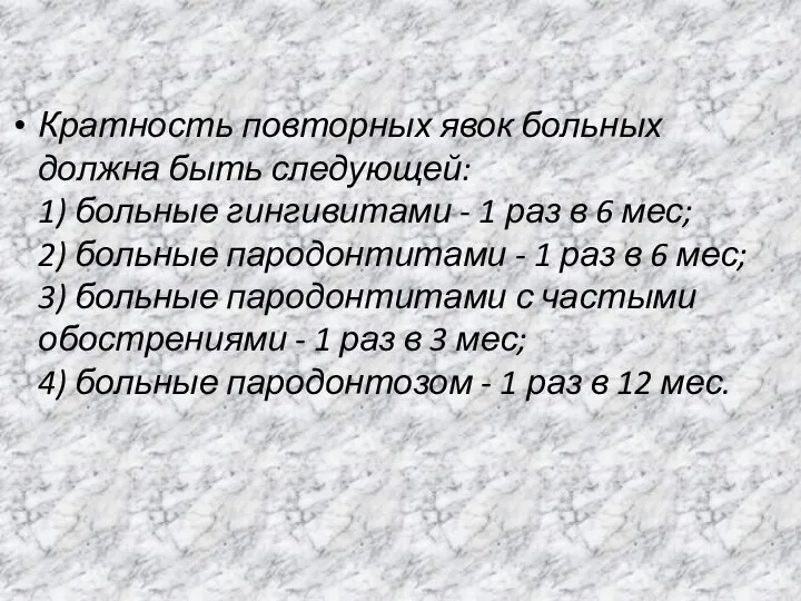 Кратность повторных явок больных должна быть следующей: 1) больные гингивитами - 1