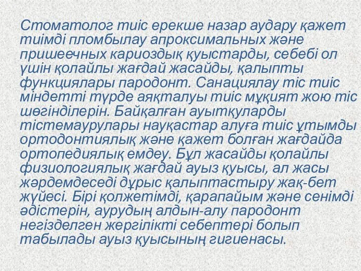 Стоматолог тиіс ерекше назар аудару қажет тиімді пломбылау апроксимальных және пришеечных кариоздық