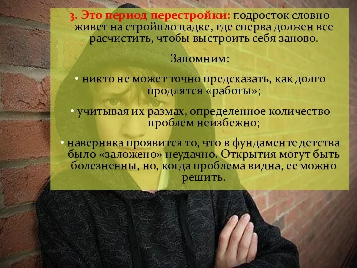 3. Это период перестройки: подросток словно живет на стройплощадке, где сперва должен