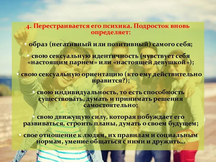 4. Перестраивается его психика. Подросток вновь определяет: образ (негативный или позитивный) самого