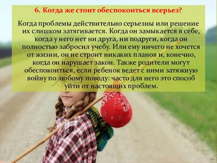 6. Когда же стоит обеспокоиться всерьез? Когда проблемы действительно серьезны или решение