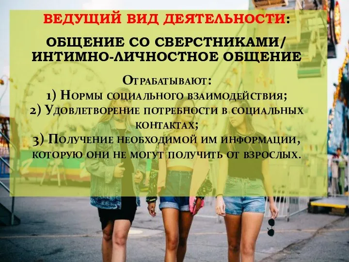 ВЕДУЩИЙ ВИД ДЕЯТЕЛЬНОСТИ: ОБЩЕНИЕ СО СВЕРСТНИКАМИ/ ИНТИМНО-ЛИЧНОСТНОЕ ОБЩЕНИЕ Отрабатывают: 1) Нормы социального