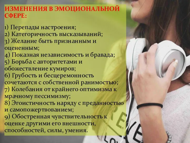 ИЗМЕНЕНИЯ В ЭМОЦИОНАЛЬНОЙ СФЕРЕ: 1) Перепады настроения; 2) Категоричность высказываний; 3) Желание