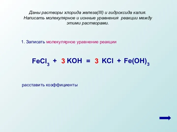 1. Записать молекулярное уравнение реакции Даны растворы хлорида железа(III) и гидроксида калия.